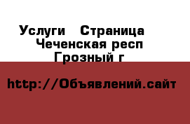  Услуги - Страница 8 . Чеченская респ.,Грозный г.